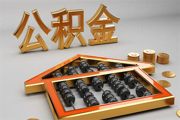 鄢陵5万公积金找中介能拿多少（五万住房公积金）