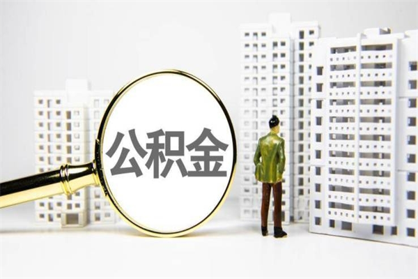 鄢陵离职不满6个月，怎样提取公积金（公积金离职未满6个月怎么提）