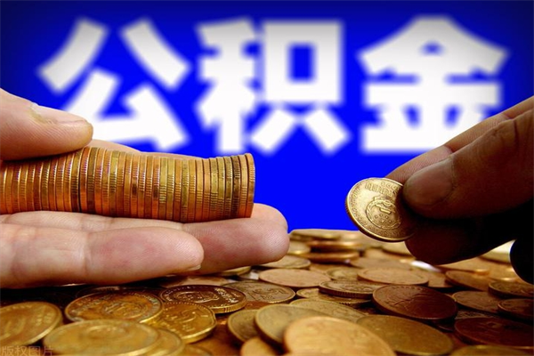 鄢陵公积金可以自愿提取了（公积金提出来可以自由支配吗）