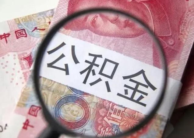 鄢陵公积金剩下500元怎么提取（公积金剩五百取不了）