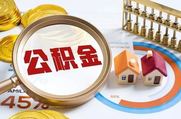 鄢陵公积金能直接取现金吗（公积金可以直接取现金吗）