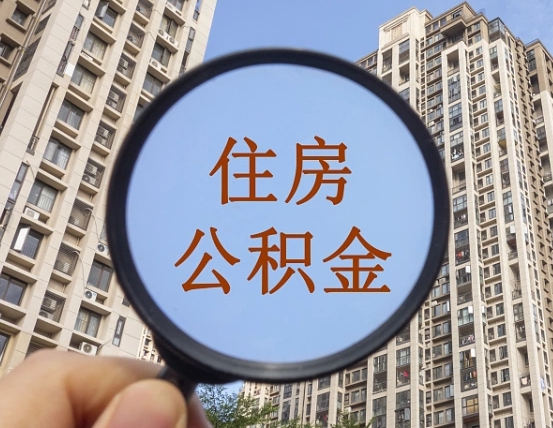 鄢陵第三套房如何提取公积金（第三套房公积金提取政策是怎样的）
